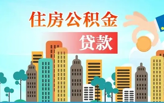 天门离职后住房公积金如何提取（天门离职后住房公积金怎么提取公积金）
